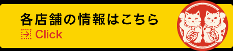 各店舗の情報はこちら！