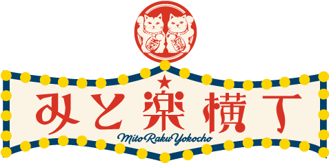 みと楽横丁 Mito Raku Yokocho