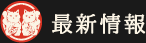 最新情報