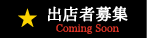 出店者募集