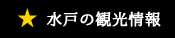 水戸の観光情報